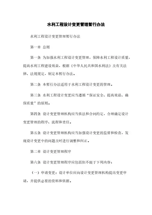 水利工程设计变更管理暂行办法