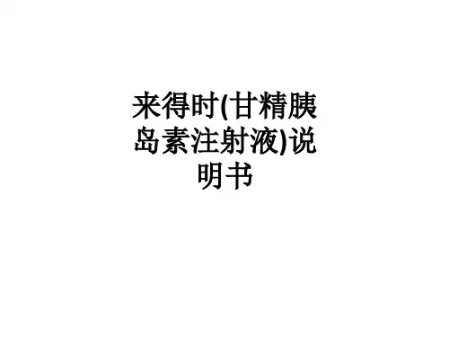 来得时(甘精胰岛素注射液)说明书ppt课件