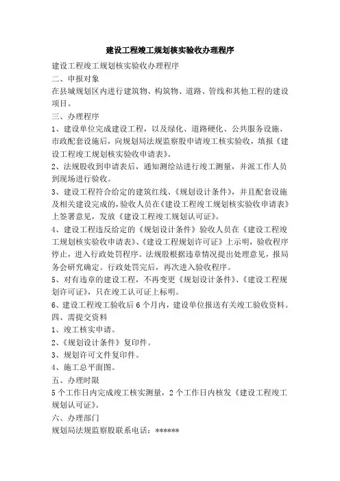建设工程竣工规划核实验收办理程序