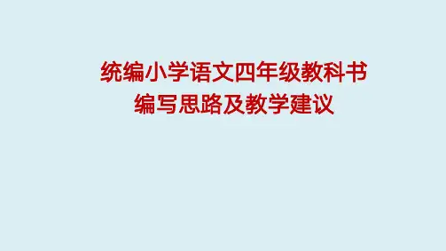 人教部编版四年级上册语文教科书编写思路及教学建议教材分析