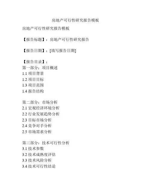 房地产可行性研究报告模板
