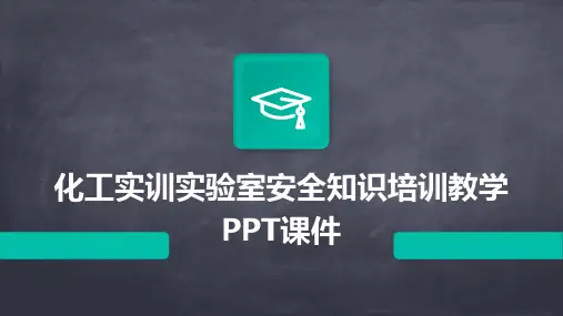化工实训实验室安全知识培训教学PPT课件