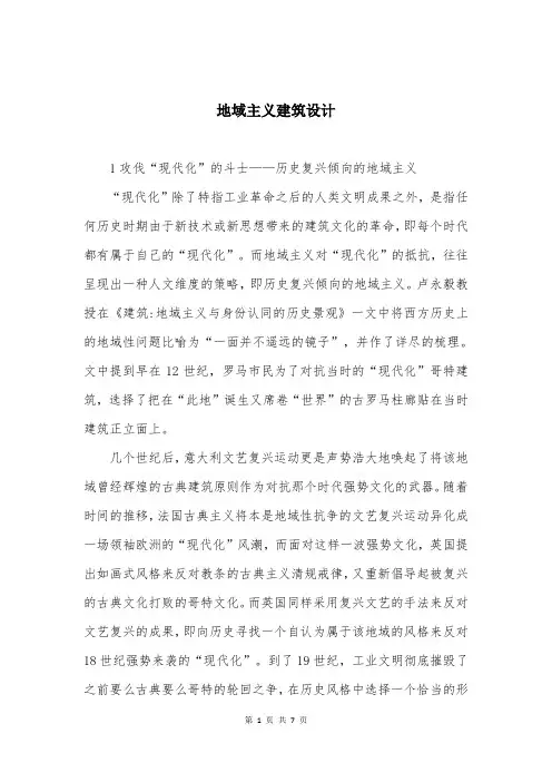 地域主义建筑设计