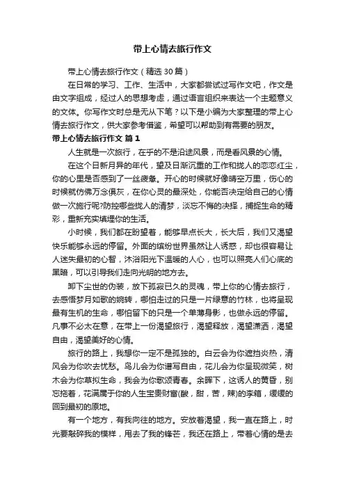 带上心情去旅行作文（精选30篇）