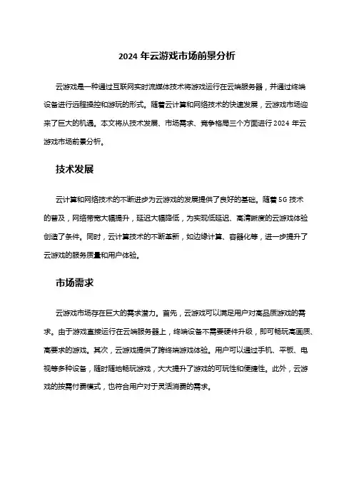 2024年云游戏市场前景分析