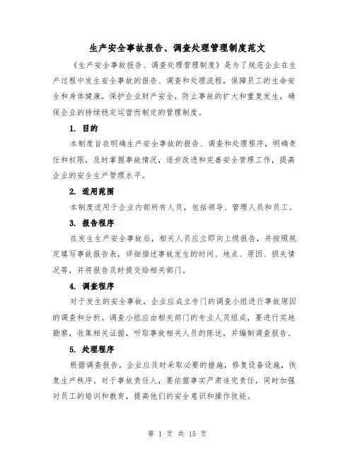 生产安全事故报告、调查处理管理制度范文(4篇)