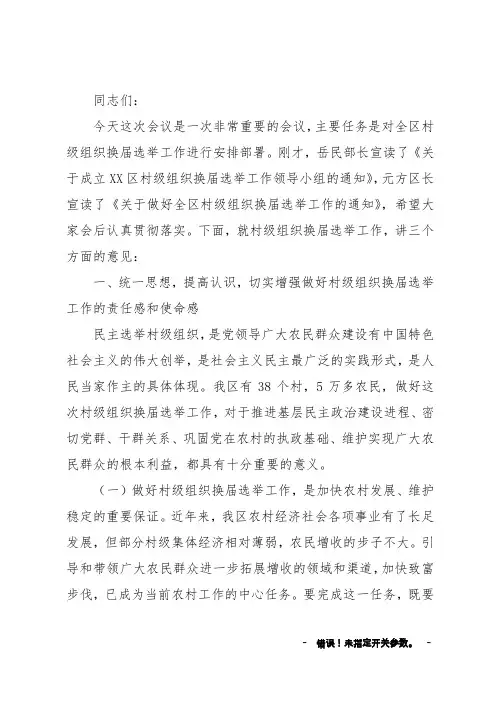 换届选举工作会议上的讲话
