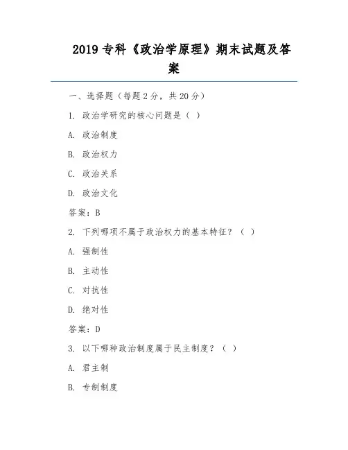 2019专科《政治学原理》期末试题及答案
