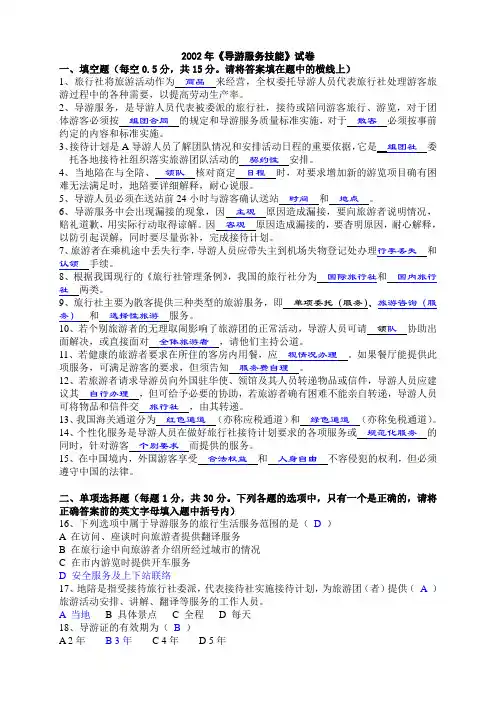 2002年国导证考试《导游服务技能》试题及答案