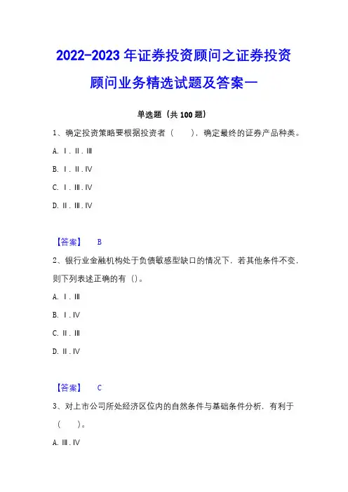 2022-2023年证券投资顾问之证券投资顾问业务精选试题及答案一
