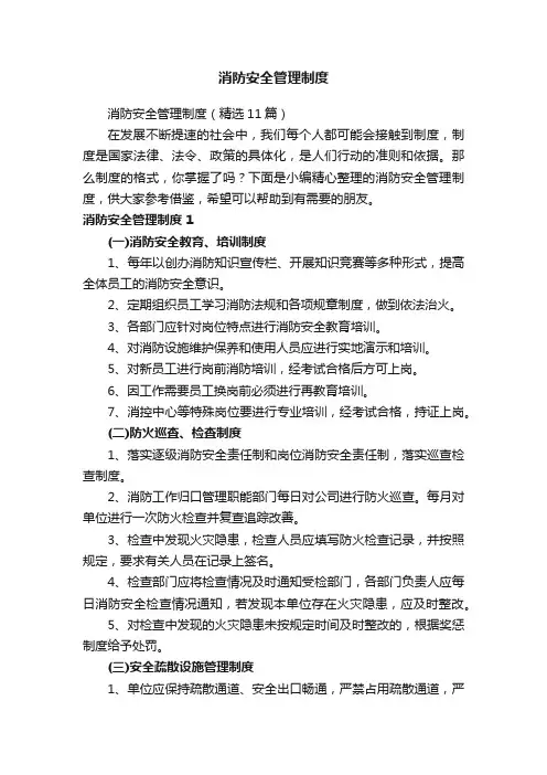 消防安全管理制度（精选11篇）