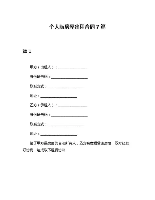 个人版房屋出租合同7篇
