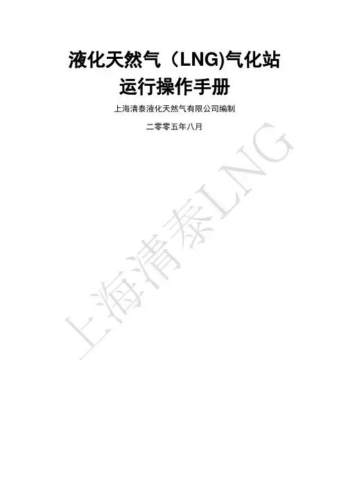 液化天然气(LNG)运行操作手册