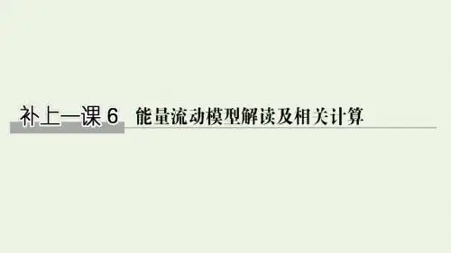 (江苏专用)2020版高考生物总复习补上一课6课件
