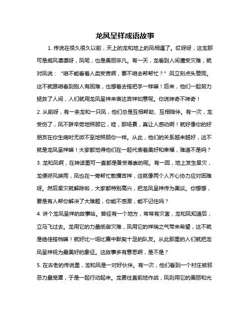 龙凤呈祥成语故事