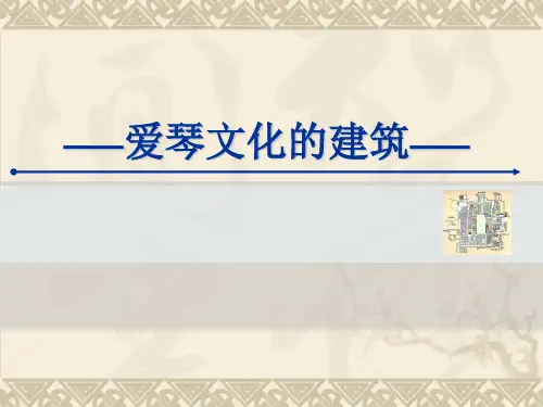 三爱琴文化和古希腊建筑