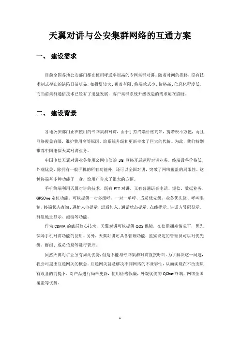 天翼对讲与公安专网集群对讲的互通方案