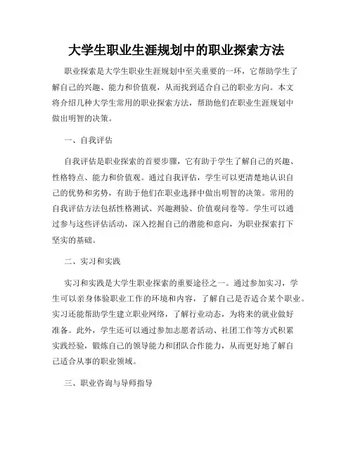 大学生职业生涯规划中的职业探索方法