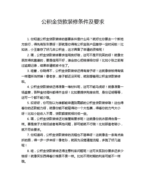 公积金贷款装修条件及要求