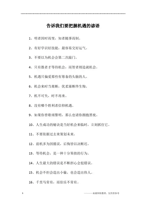 告诉我们要把握机遇的谚语