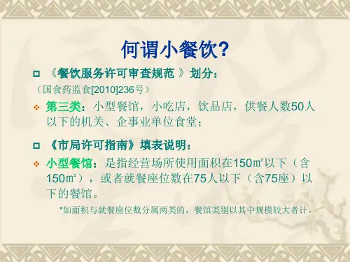 小餐饮整治工作标准及要求