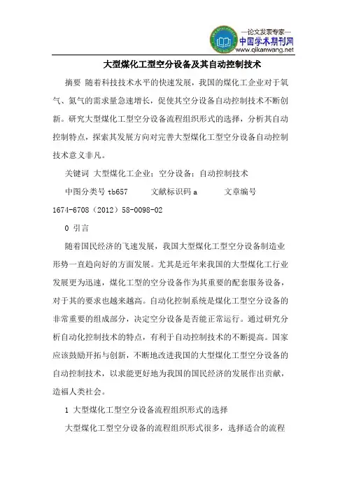 大型煤化工型空分设备及其自动控制技术