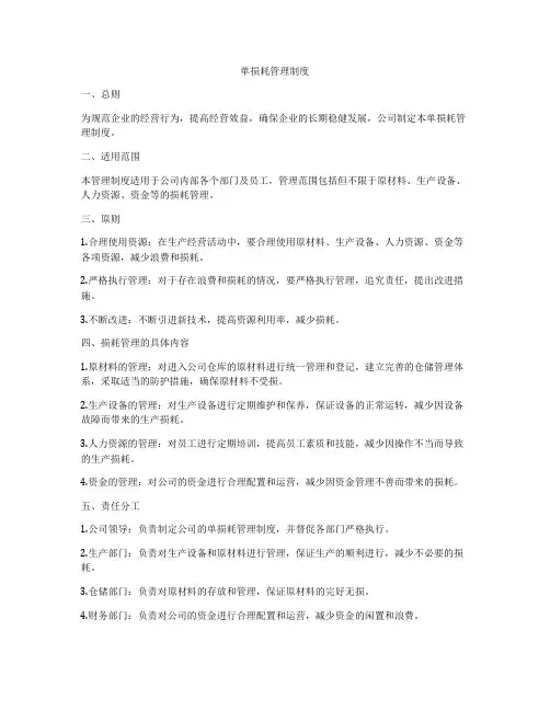 单损耗管理制度