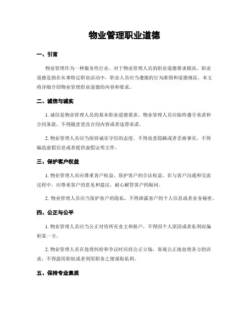 物业管理职业道德