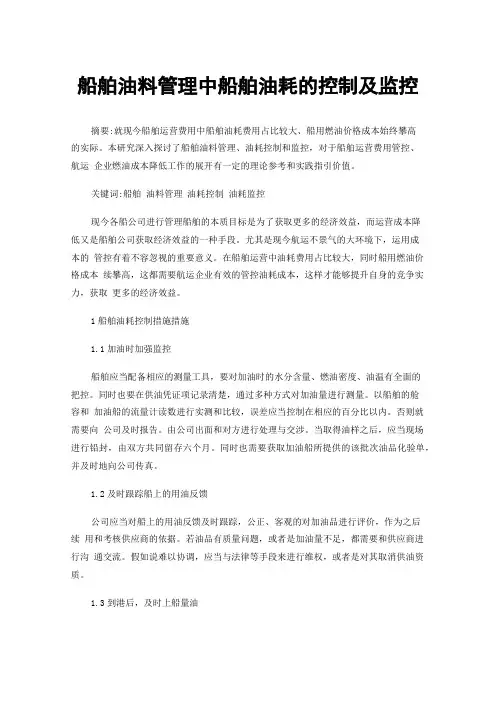 船舶油料管理中船舶油耗的控制及监控