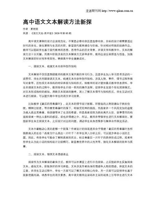 高中语文文本解读方法新探