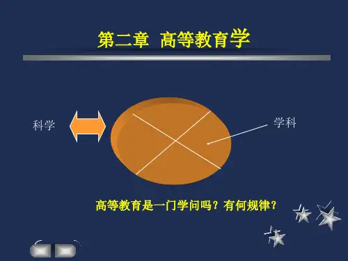 第二章  高等教育学