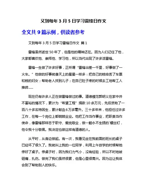 又到每年3月5日学习雷锋日作文