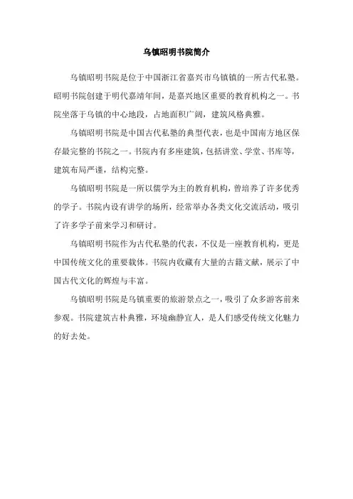乌镇昭明书院简介