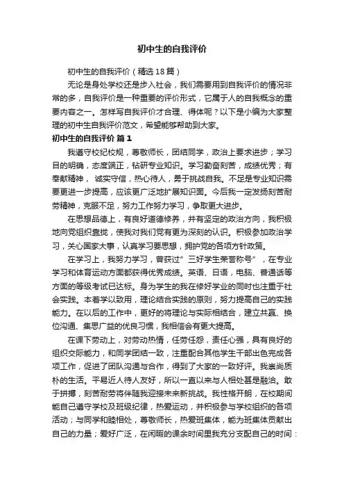 初中生的自我评价（精选18篇）