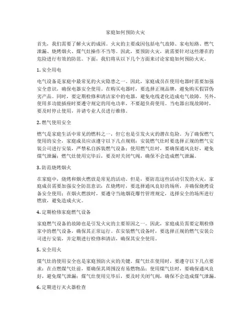 家庭如何预防火灾