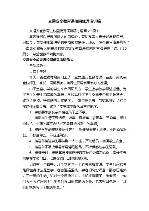 交通安全教育进校园优秀演讲稿（通用20篇）