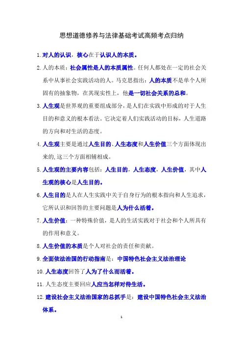 思想道德修养与法律基础考试高频考点归纳
