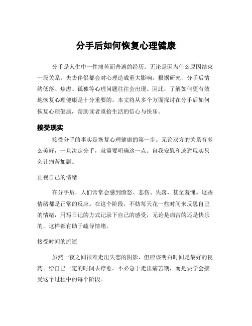 分手后如何恢复心理健康