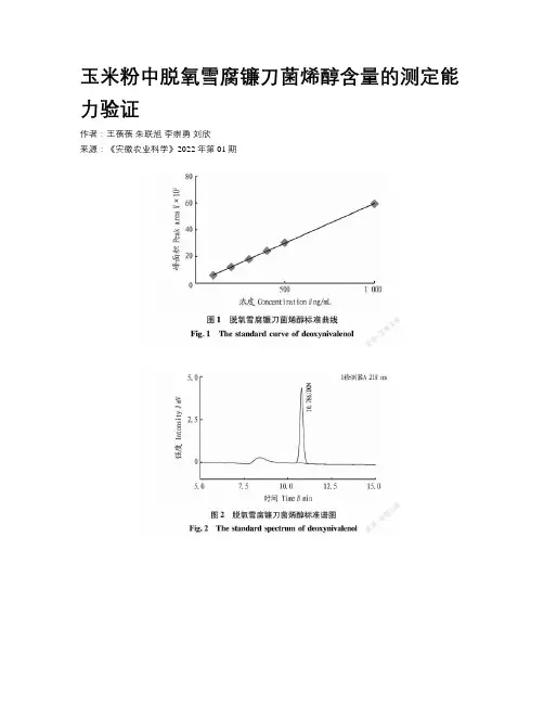 玉米粉中脱氧雪腐镰刀菌烯醇含量的测定能力验证
