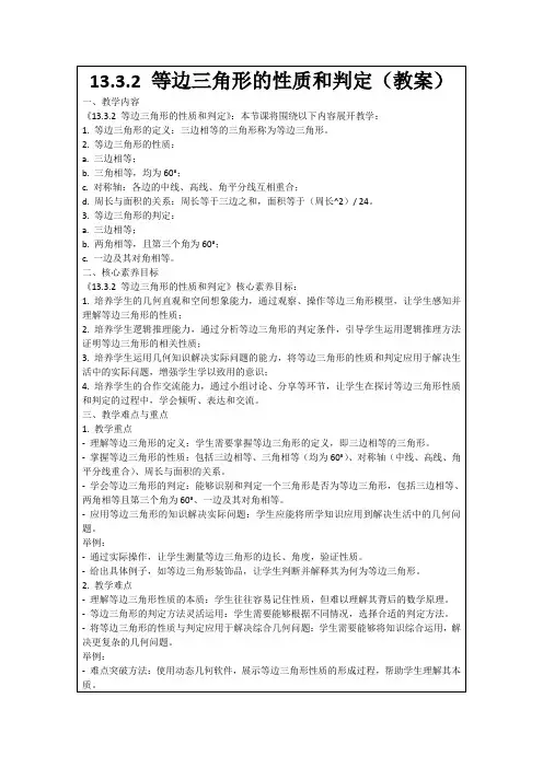 13.3.2等边三角形的性质和判定(教案)