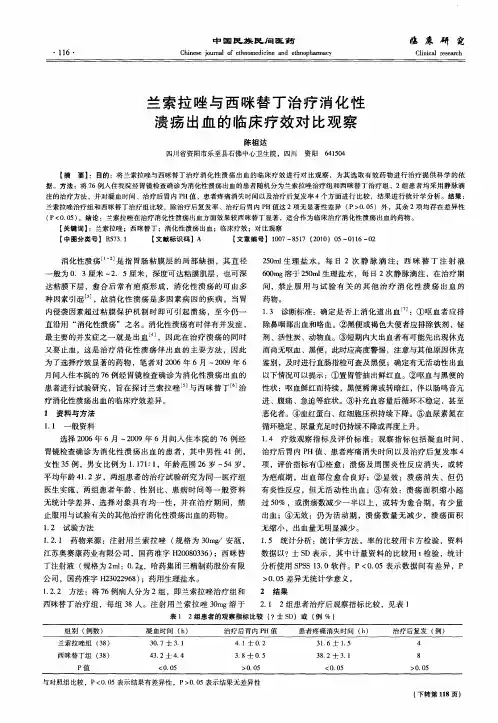 兰索拉唑与西咪替丁治疗消化性溃疡出血的临床疗效对比观察