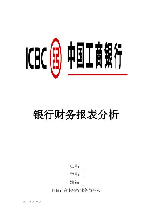 工商银行财务报表分析