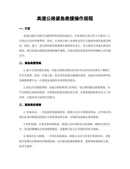 高速公路紧急救援操作规程