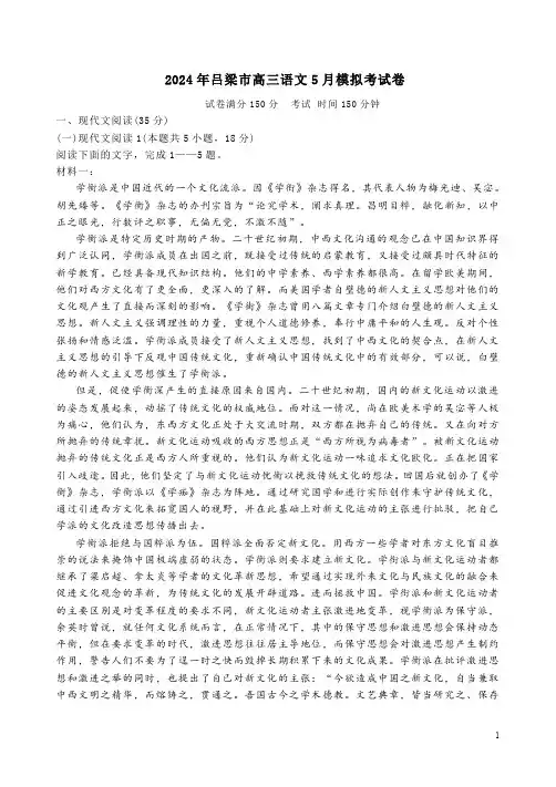 2024年吕梁市高三语文5月模拟考试卷附答案解析