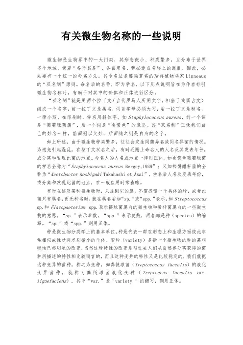 有关微生物名称的一些说明