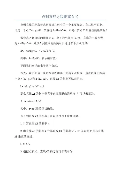 点到直线方程距离公式