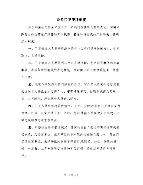 公司门卫管理制度(4篇)