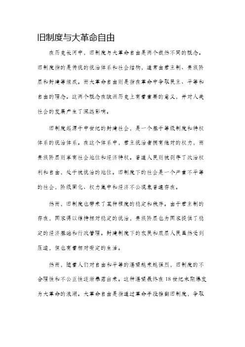 旧制度与大革命自由