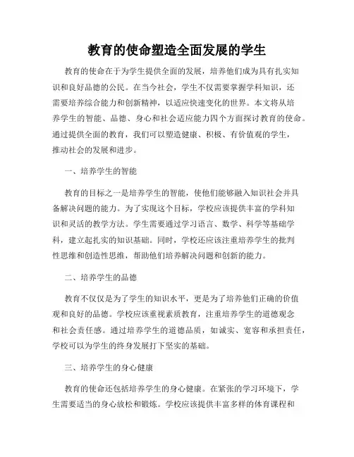 教育的使命塑造全面发展的学生