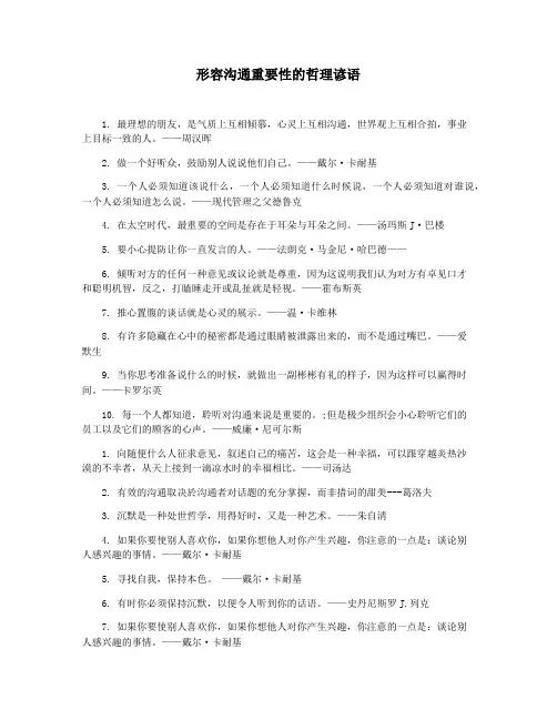 形容沟通重要性的哲理谚语